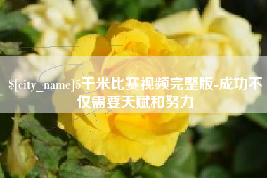 阳谷5千米比赛视频完整版-成功不仅需要天赋和努力