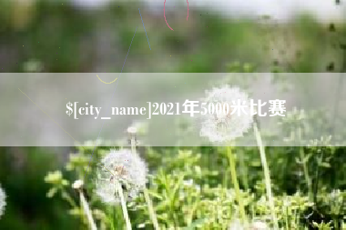 阳谷2021年5000米比赛