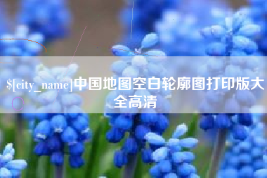 阳谷中国地图空白轮廓图打印版大全高清