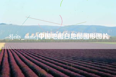 阳谷中国地图白地图图形图片