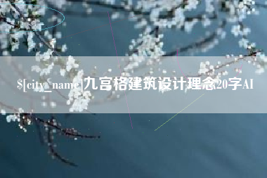 阳谷九宫格建筑设计理念20字AI
