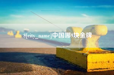 阳谷中国哪9块金牌