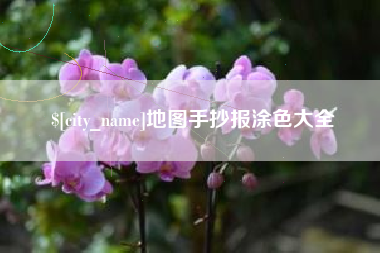阳谷地图手抄报涂色大全