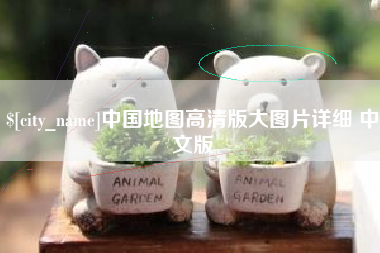 阳谷中国地图高清版大图片详细 中文版