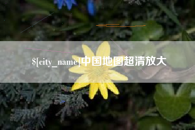 阳谷中国地图超清放大