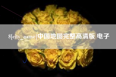 阳谷中国地图完整高清版 电子