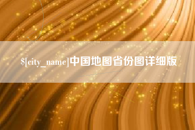 阳谷中国地图省份图详细版