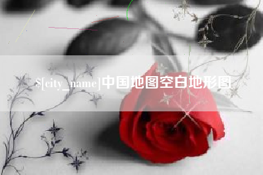 阳谷中国地图空白地形图