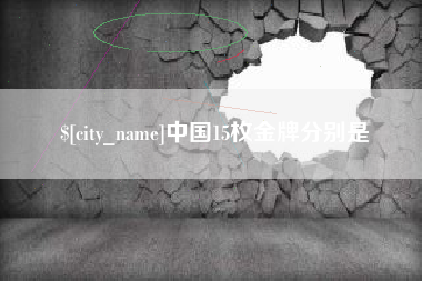 阳谷中国15枚金牌分别是