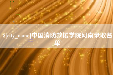 阳谷中国消防救援学院河南录取名单