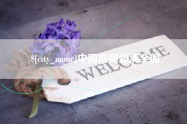 阳谷中国地图超清全图