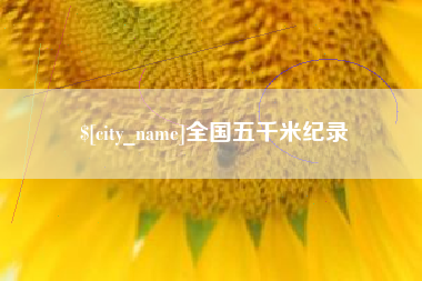 阳谷全国五千米纪录