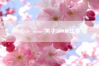 阳谷男子5000米比赛