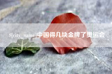 阳谷中国得几块金牌了奥运会