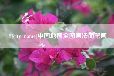 阳谷中国地图全图画法简笔画
