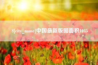 阳谷中国最新版图面积1045