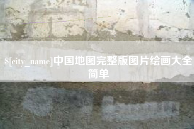 阳谷中国地图完整版图片绘画大全简单