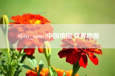 阳谷中国地图 世界地图