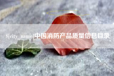 阳谷中国消防产品质量信息目录