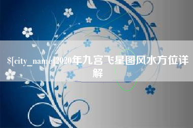 阳谷2020年九宫飞星图风水方位详解