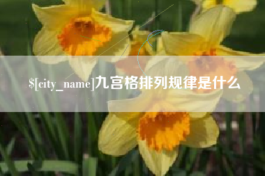 阳谷九宫格排列规律是什么