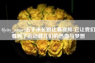 阳谷五千米长跑比赛视频-它让我们看到了运动健儿们的热血与梦想