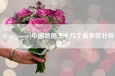阳谷中国地图三十几个省市区分别是