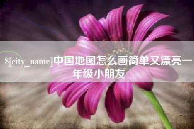 阳谷中国地图怎么画简单又漂亮一年级小朋友