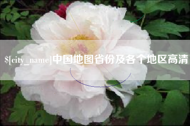 阳谷中国地图省份及各个地区高清