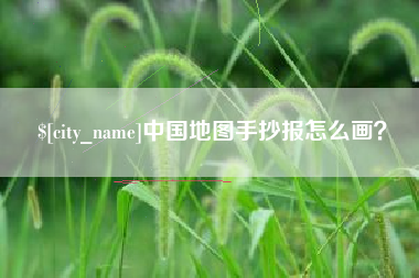 阳谷中国地图手抄报怎么画？
