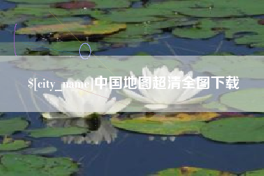 阳谷中国地图超清全图下载