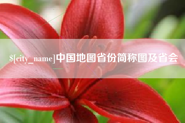 阳谷中国地图省份简称图及省会