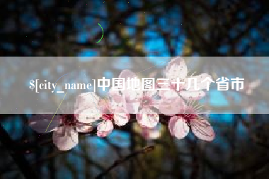 阳谷中国地图三十几个省市