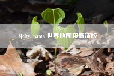 阳谷世界地图超高清版
