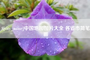 阳谷中国地图图片大全 各省市简笔画