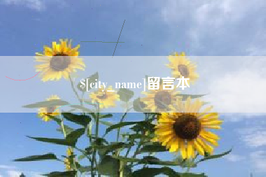 阳谷留言本
