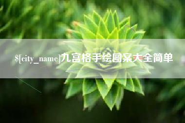 阳谷九宫格手绘图案大全简单