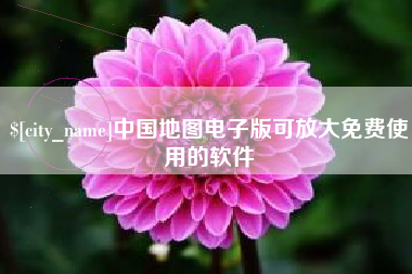 阳谷中国地图电子版可放大免费使用的软件
