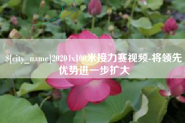 阳谷20204x100米接力赛视频-将领先优势进一步扩大