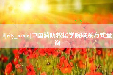 阳谷中国消防救援学院联系方式查询
