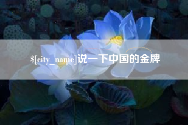 阳谷说一下中国的金牌