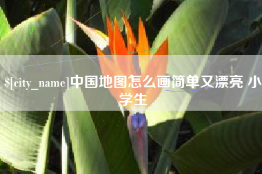 阳谷中国地图怎么画简单又漂亮 小学生