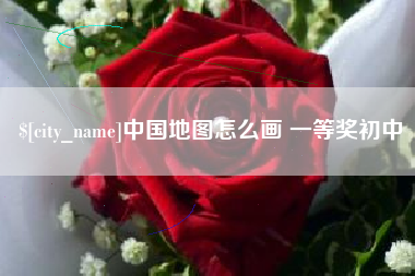 阳谷中国地图怎么画 一等奖初中