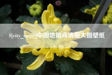 阳谷中国地图高清版大图壁纸