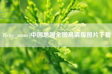 阳谷中国地图全图高清版图片下载