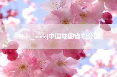 阳谷中国地图省划分图