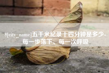 阳谷五千米纪录十四分钟是多少-每一步落下、每一次呼吸