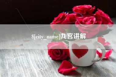 阳谷九宫讲解