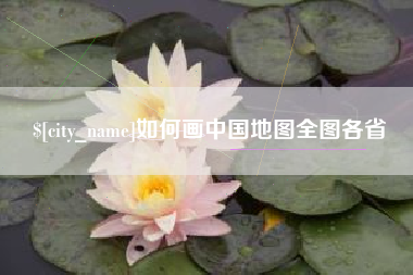 阳谷如何画中国地图全图各省