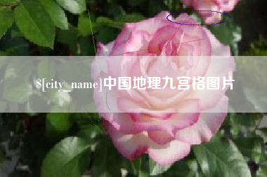阳谷中国地理九宫格图片